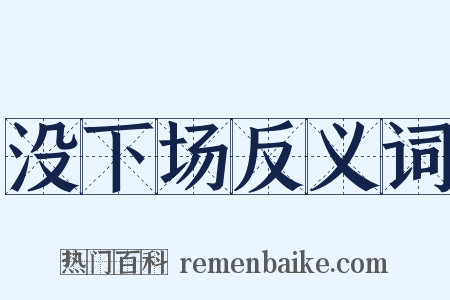 没下场反义词是什么意思的图片